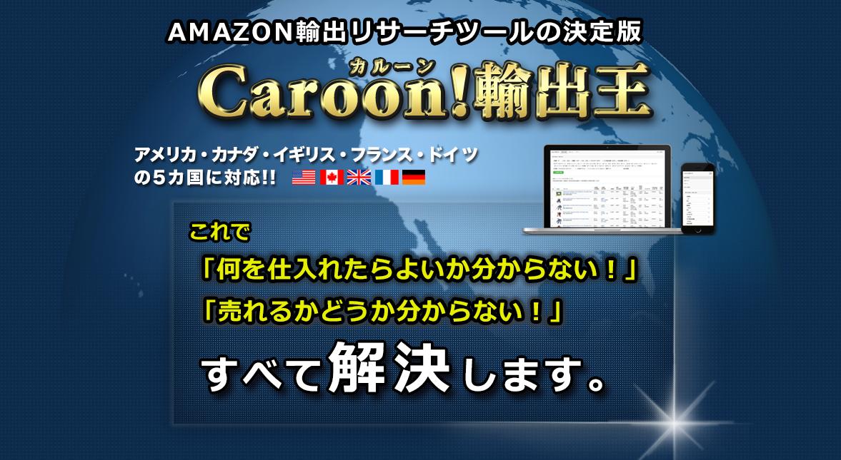 Amazon輸出のリサーチを高速化【５カ国に対応】Caroon!輸出王　スマホでも♪