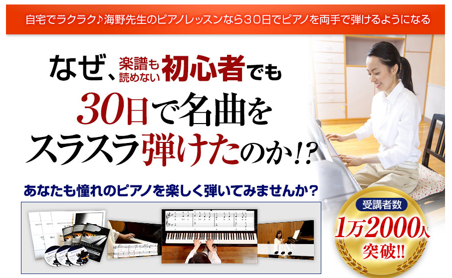 □３０日でマスターするピアノ教本＆ＤＶＤセット！海野先生が教える初心者向けピアノ講座